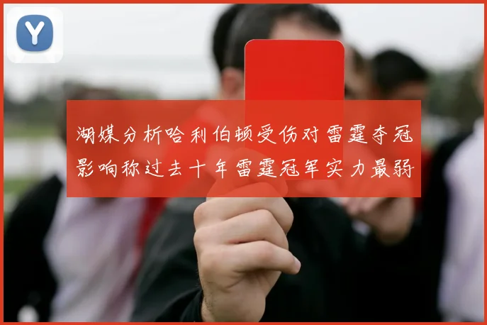 湖媒分析哈利伯顿受伤对雷霆夺冠影响称过去十年雷霆冠军实力最弱